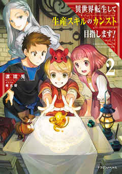 異世界転生して生産スキルのカンスト目指します！　2