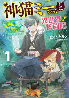 神猫ミーちゃんと猫用品召喚師の異世界奮闘記 1 漫画 無料試し読みなら 電子書籍ストア ブックライブ