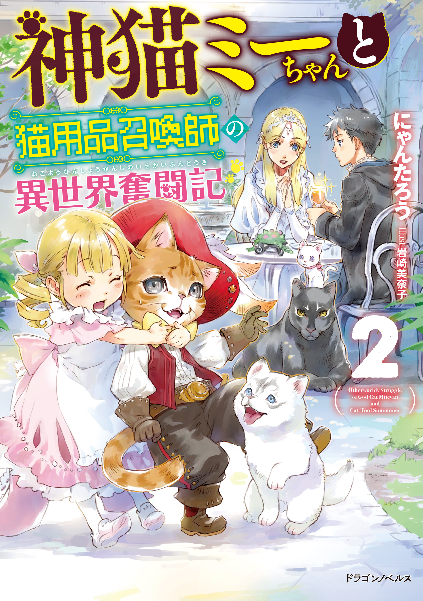 神猫ミーちゃんと猫用品召喚師の異世界奮闘記 2 漫画 無料試し読みなら 電子書籍ストア ブックライブ