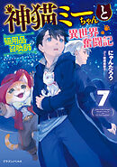 神猫ミーちゃんと猫用品召喚師の異世界奮闘記　7