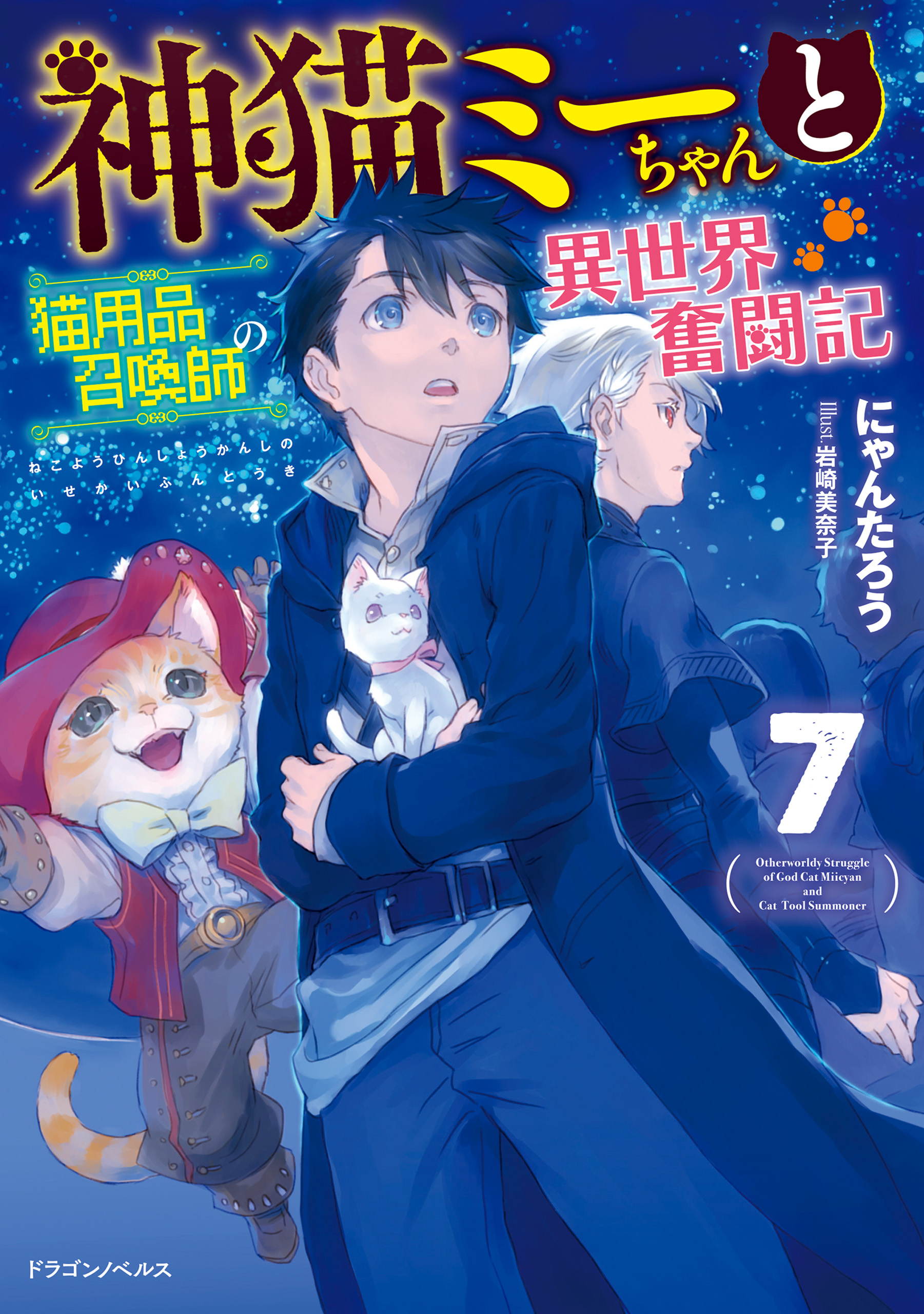 神猫ミーちゃんと猫用品召喚師の異世界奮闘記 7（最新刊） - にゃん