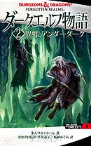 ダークエルフ物語５ アイスウィンド サーガ ２ ドラゴンの宝 漫画 無料試し読みなら 電子書籍ストア ブックライブ