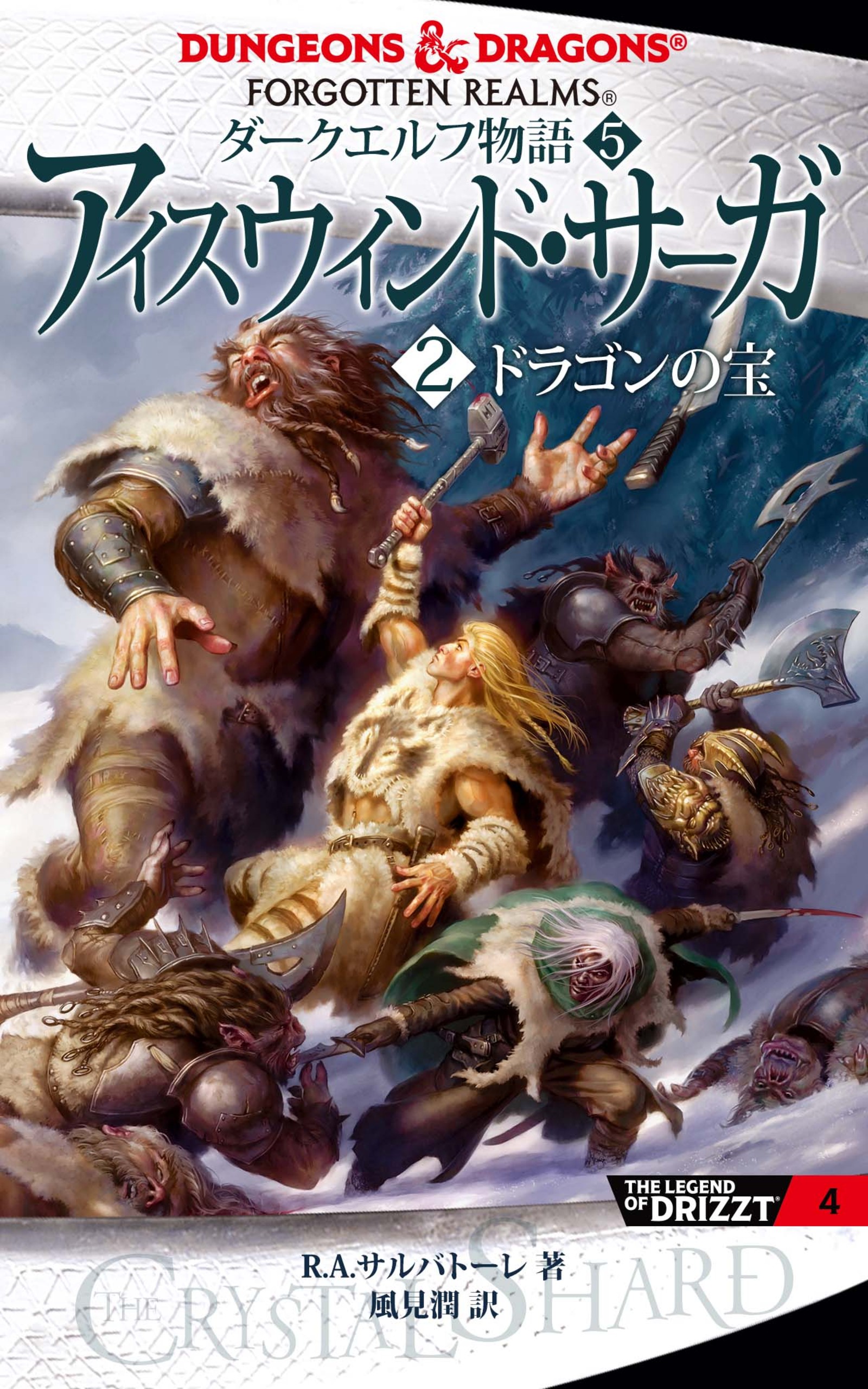 ダークエルフ物語５ アイスウィンド サーガ ２ ドラゴンの宝 漫画 無料試し読みなら 電子書籍ストア ブックライブ