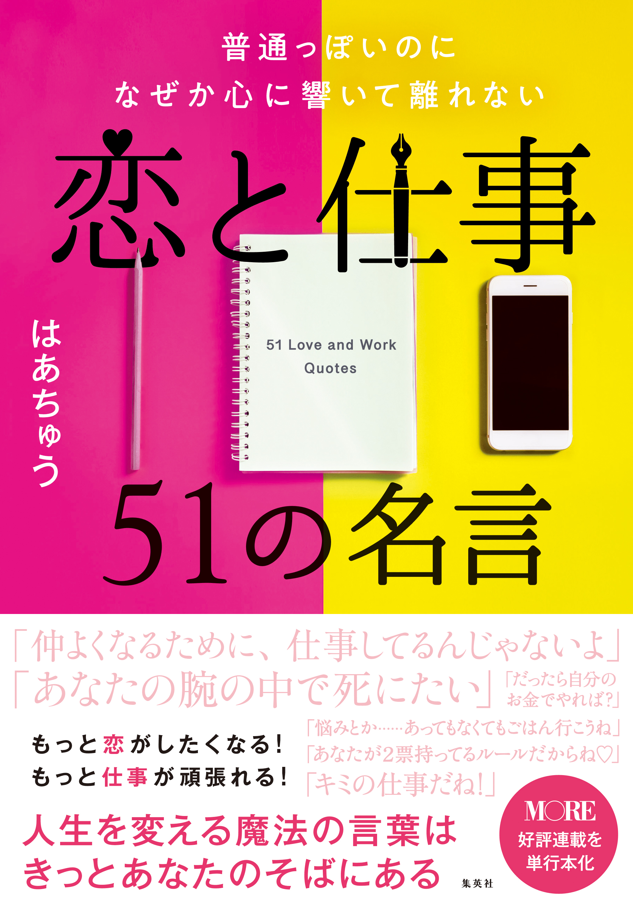 普通っぽいのになぜか心に響いて離れない恋と仕事５１の名言 はあちゅう 漫画 無料試し読みなら 電子書籍ストア ブックライブ