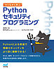 つくりながら学ぶ！　Pythonセキュリティプログラミング