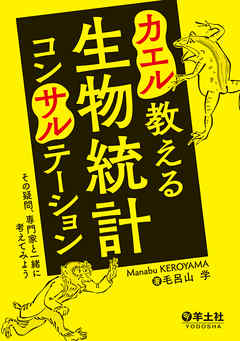 カエル教える　生物統計コンサルテーション（羊土社）―――その疑問、専門家と一緒に考えてみよう