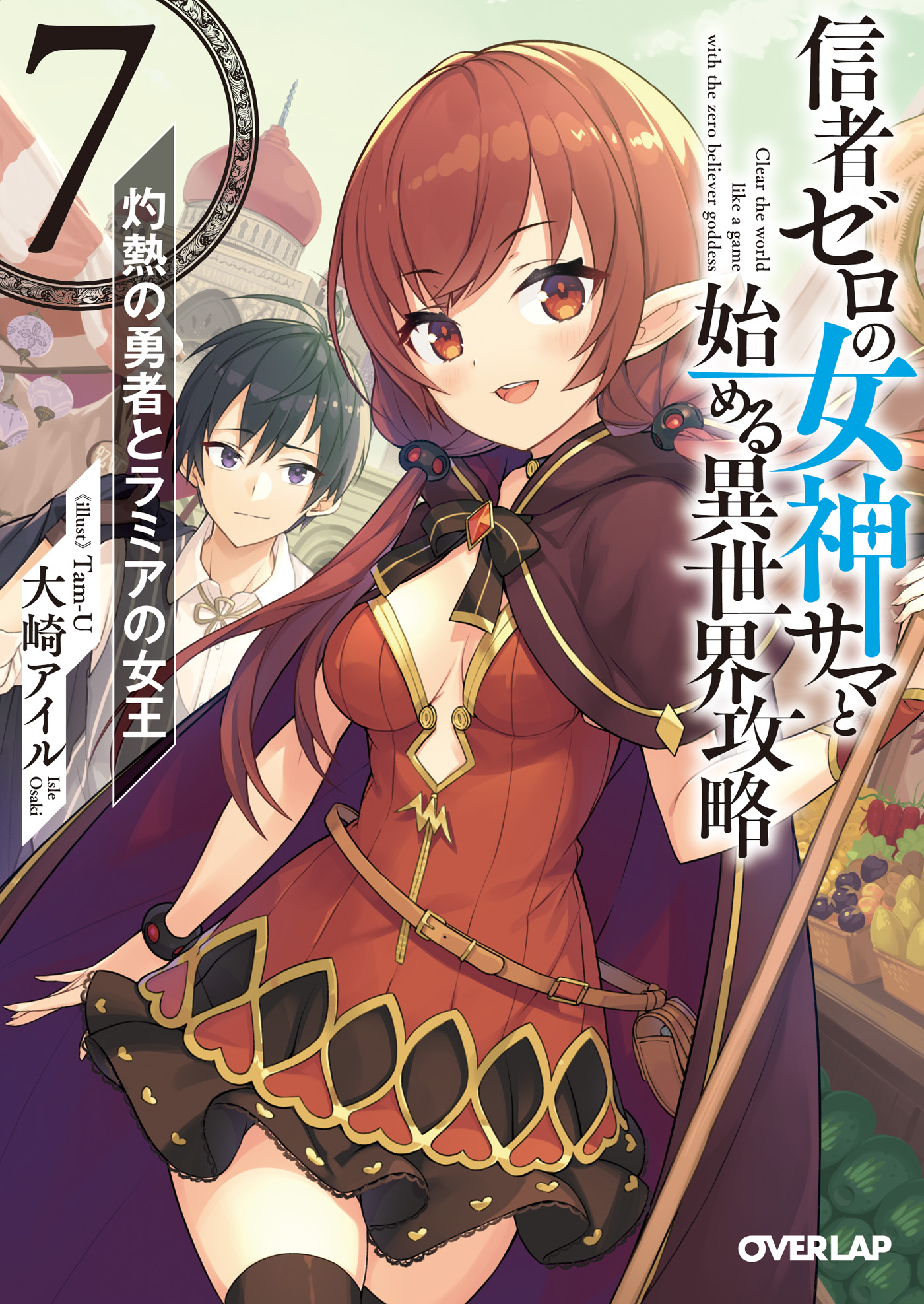 信者ゼロの女神サマと始める異世界攻略 7 灼熱の勇者とラミアの女王 最新刊 漫画 無料試し読みなら 電子書籍ストア ブックライブ