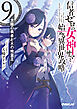 信者ゼロの女神サマと始める異世界攻略 9.太陽の勇者と水の精霊王