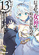 信者ゼロの女神サマと始める異世界攻略 13.世界最強の精霊使いと女神の願い〈中〉