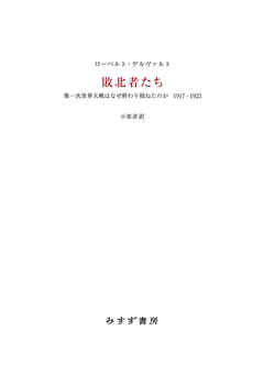 敗北者たち――第一次世界大戦はなぜ終わり損ねたのか　1917-1923