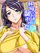 【新装版】生まれ変わったら叔母さん達に襲われた！？　第２巻