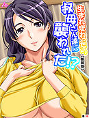 【新装版】生まれ変わったら叔母さん達に襲われた！？　（単話）　最終話