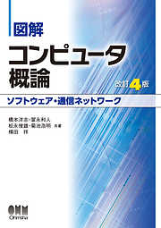 図解 コンピュータ概論［ソフトウェア・通信ネットワーク］（改訂4版）