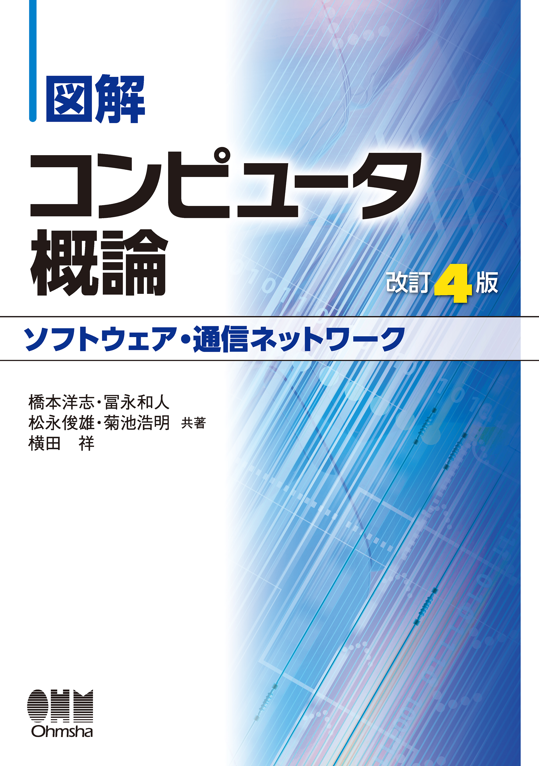 図解 コンピュータ概論［ソフトウェア・通信ネットワーク］（改訂4版