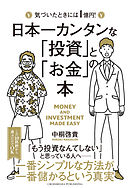 日本一カンタンな「投資」と「お金」の本
