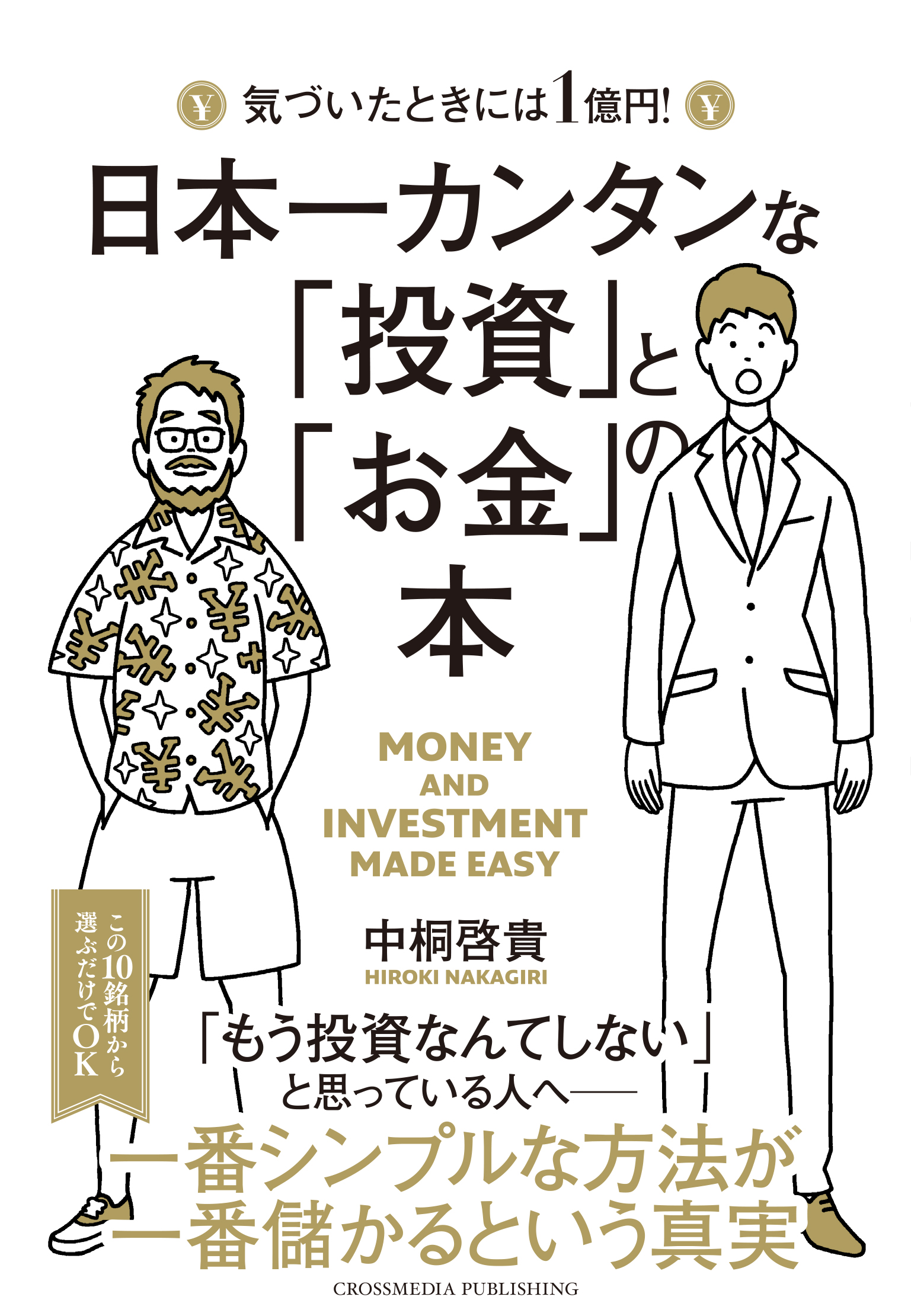 日本一カンタンな 投資 と お金 の本 漫画 無料試し読みなら 電子書籍ストア ブックライブ