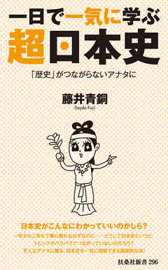 一日で一気に学ぶ超日本史――「歴史」がつながらないアナタに