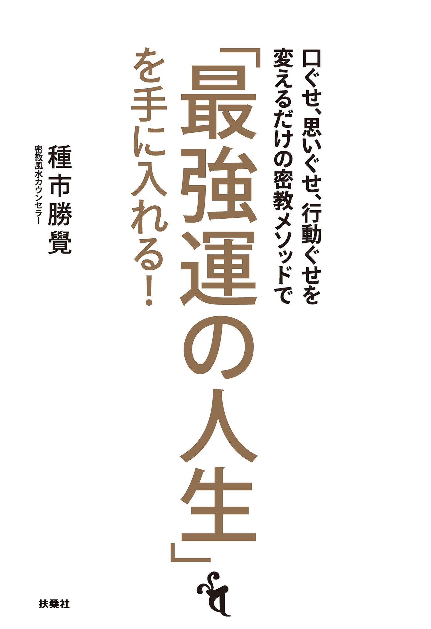 口ぐせ 思いぐせ 行動ぐせを変えるだけの密教メソッドで 最強運の人生 を手に入れる 種市勝覺 漫画 無料試し読みなら 電子書籍ストア ブックライブ