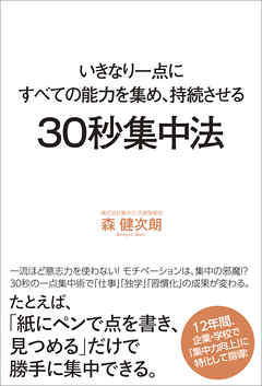 30秒集中法 - いきなり一点にすべての能力を集め、持続させる -