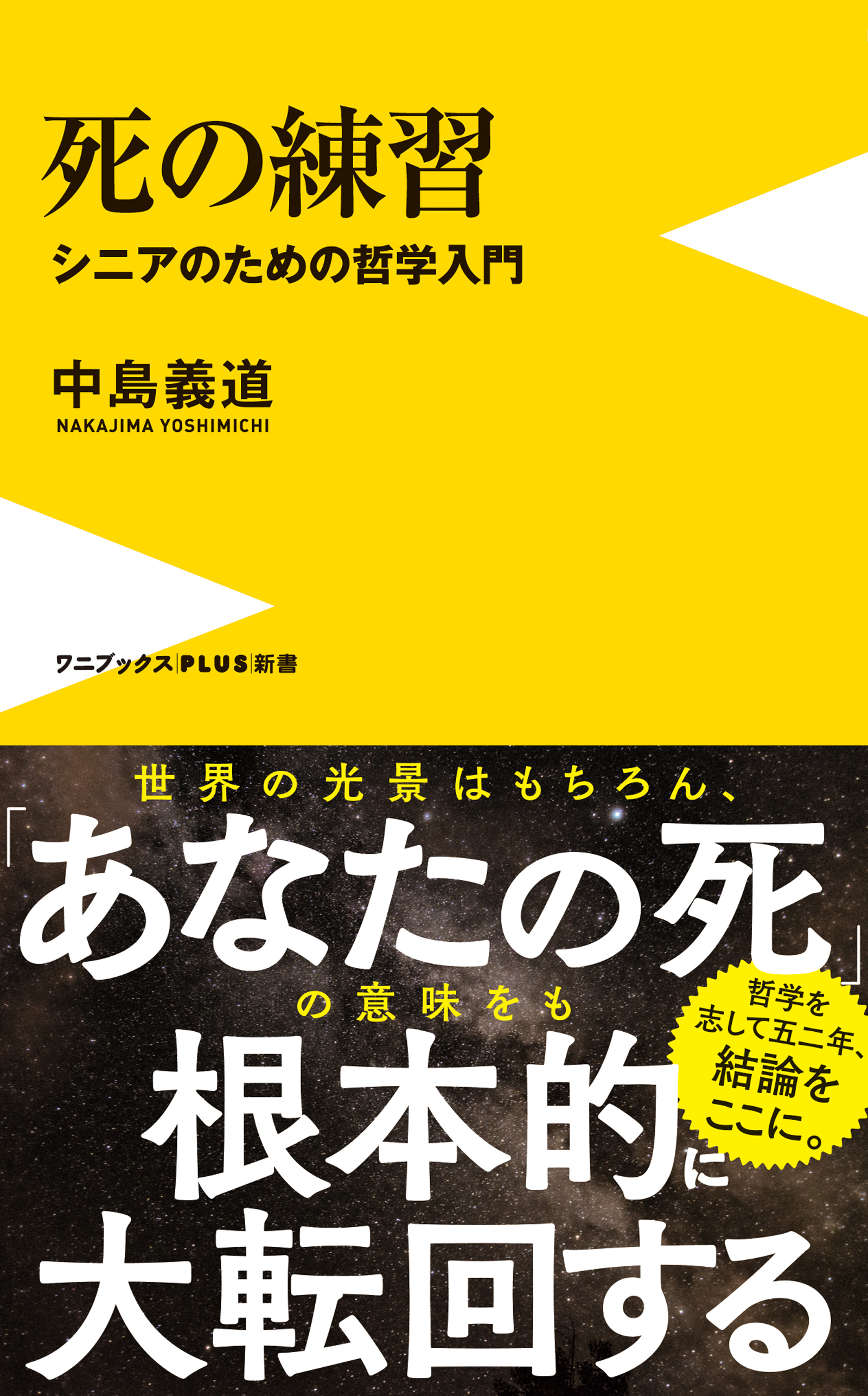 死の練習 - シニアのための哲学入門 - - 中島義道 - 漫画・無料試し