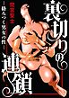 裏切りの連鎖―絡みつく男女の性―