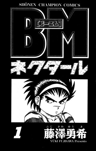 BMネクタール　１ | ブックライブ