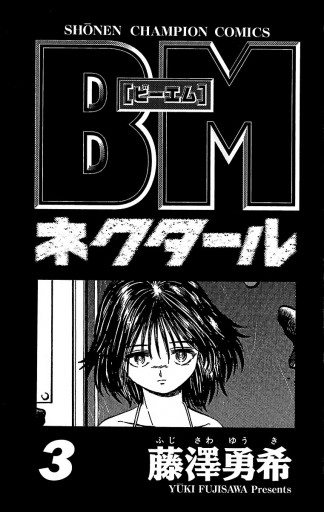 Bmネクタール ３ 漫画 無料試し読みなら 電子書籍ストア ブックライブ