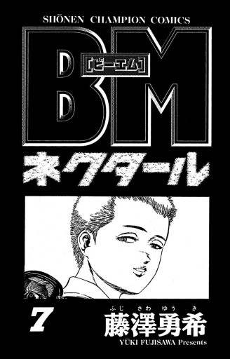 Bmネクタール ７ 藤澤勇希 漫画 無料試し読みなら 電子書籍ストア ブックライブ