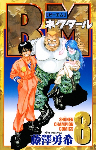 Bmネクタール 8 漫画 無料試し読みなら 電子書籍ストア ブックライブ Bmネクタール 8 漫画 無料試し読みなら 電子書籍ストア ブックライブ