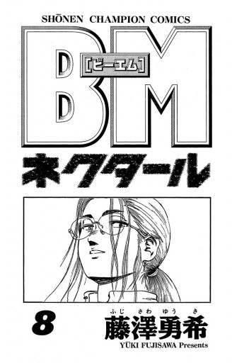 Bmネクタール ８ 藤澤勇希 漫画 無料試し読みなら 電子書籍ストア ブックライブ