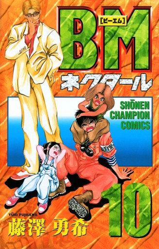 Bmネクタール 10 漫画 無料試し読みなら 電子書籍ストア ブックライブ Bmネクタール 10 漫画 無料試し読みなら 電子書籍ストア ブックライブ