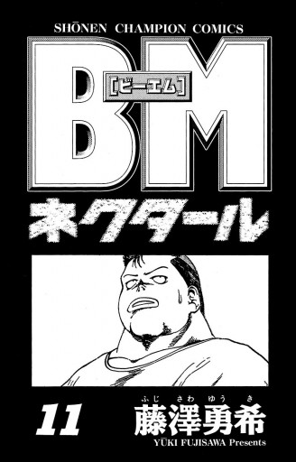 Bmネクタール １１ 漫画 無料試し読みなら 電子書籍ストア ブックライブ