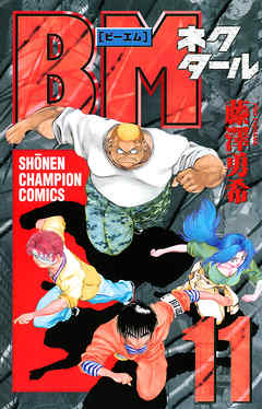 Bmネクタール １１ 藤澤勇希 漫画 無料試し読みなら 電子書籍ストア ブックライブ