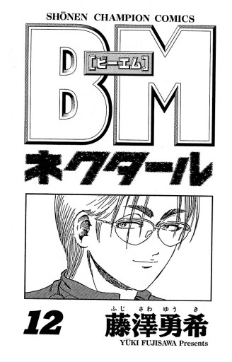 Bmネクタール １２ 最新刊 漫画 無料試し読みなら 電子書籍ストア ブックライブ