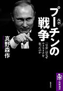 ルポ　プーチンの戦争　──「皇帝」はなぜウクライナを狙ったのか