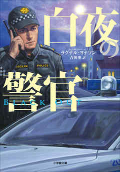 白夜の警官～BLACKOUT～ - ラグナル・ヨナソン/吉田薫 - 小説・無料試し読みなら、電子書籍・コミックストア ブックライブ