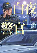 白夜の警官～BLACKOUT～
