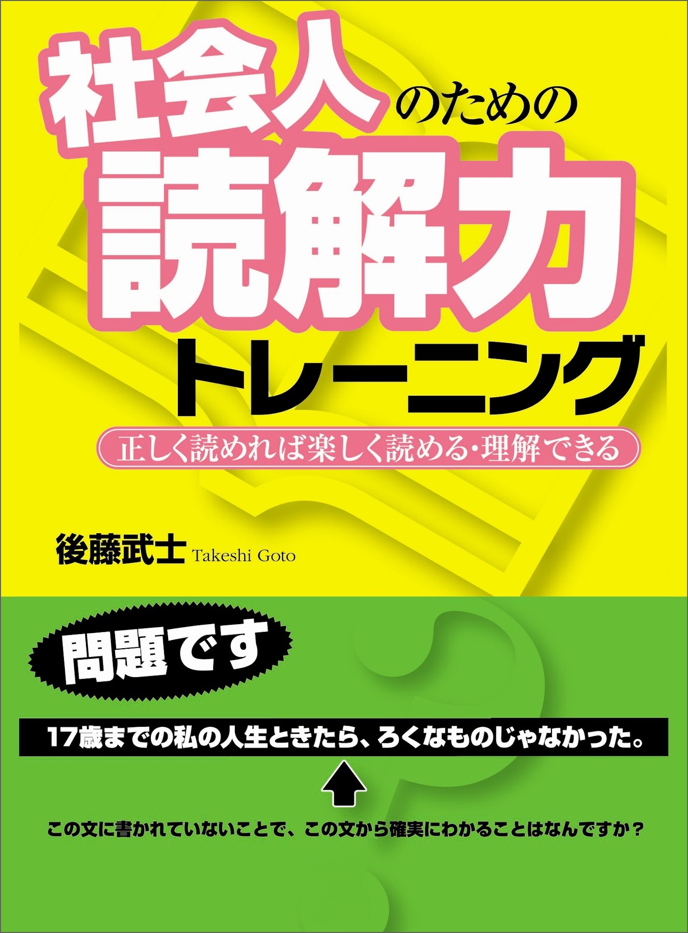 社会人のための読解力トレーニング 正しく読めれば楽しく読める 理解できる 漫画 無料試し読みなら 電子書籍ストア ブックライブ