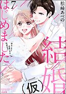 結婚（仮）はじめました。幼なじみと恋愛0日の同居生活【かきおろし漫画付】　（7）