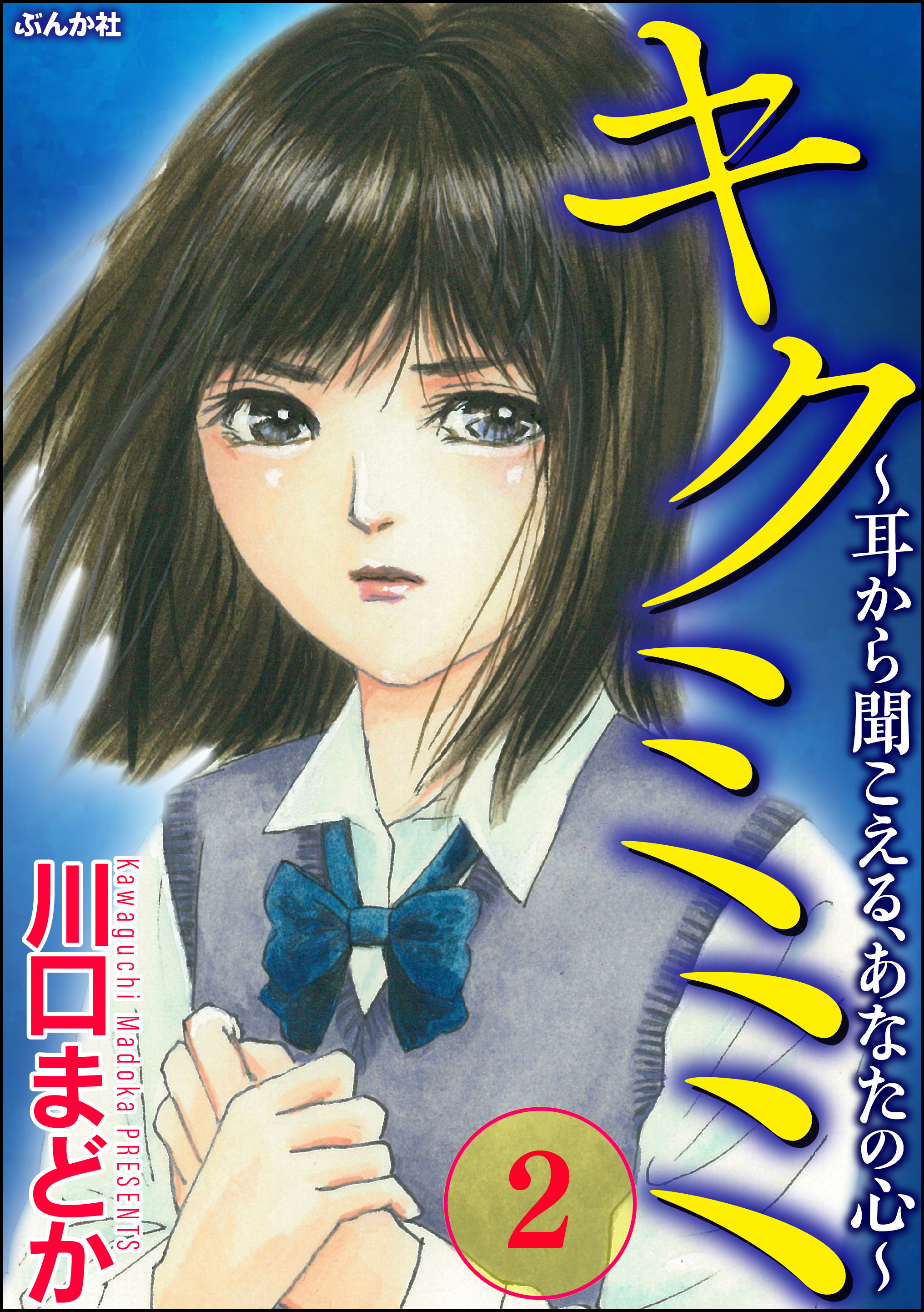 キクミミ 耳から聞こえる あなたの心 2 川口まどか 漫画 無料試し読みなら 電子書籍ストア ブックライブ