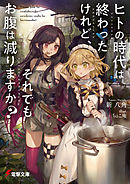 ヒトの時代は終わったけれど それでもお腹は減りますか 新八角 ちょこ庵 漫画 無料試し読みなら 電子書籍ストア ブックライブ