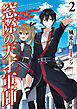 窓際の天才軍師２　～左遷先で楽しようとしたら救国の英雄に祭り上げられました～