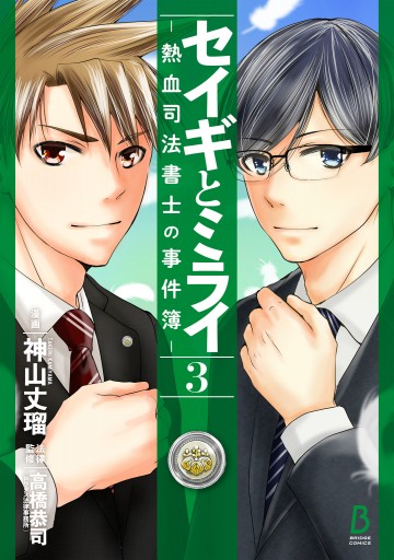 セイギとミライ 熱血司法書士の事件簿 3 最新刊 漫画 無料試し読みなら 電子書籍ストア ブックライブ