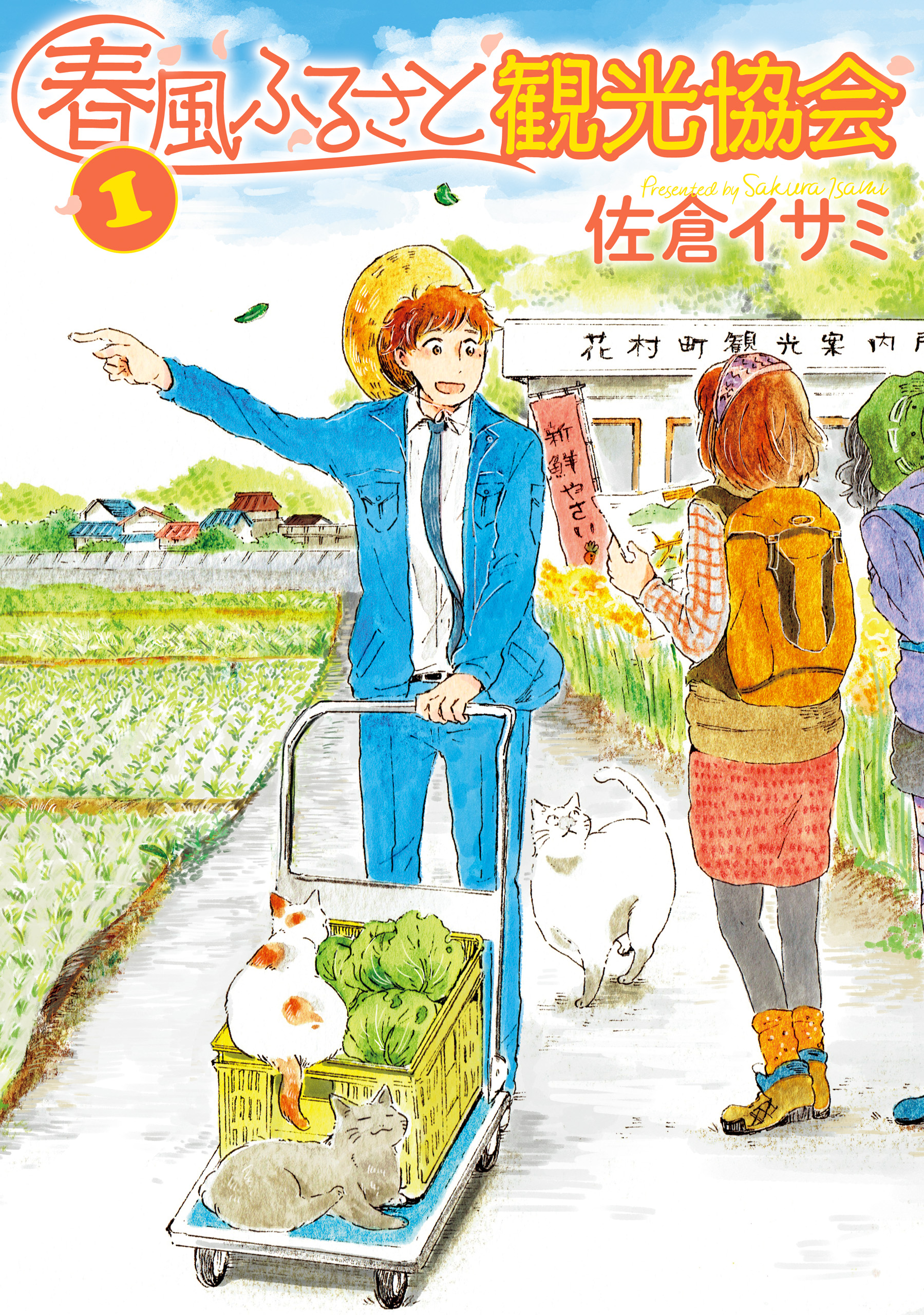 春風ふるさと観光協会 1 佐倉イサミ 漫画 無料試し読みなら 電子書籍ストア ブックライブ