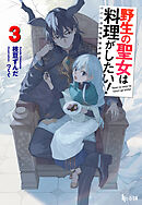 野生の聖女は料理がしたい！　３