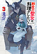 野生の聖女は料理がしたい！　３