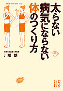 太らない病気にならない体のつくり方