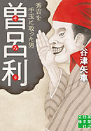 曽呂利