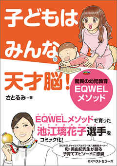 子どもはみんな天才脳！ - さとるみ - ビジネス・実用書・無料試し読みなら、電子書籍・コミックストア ブックライブ