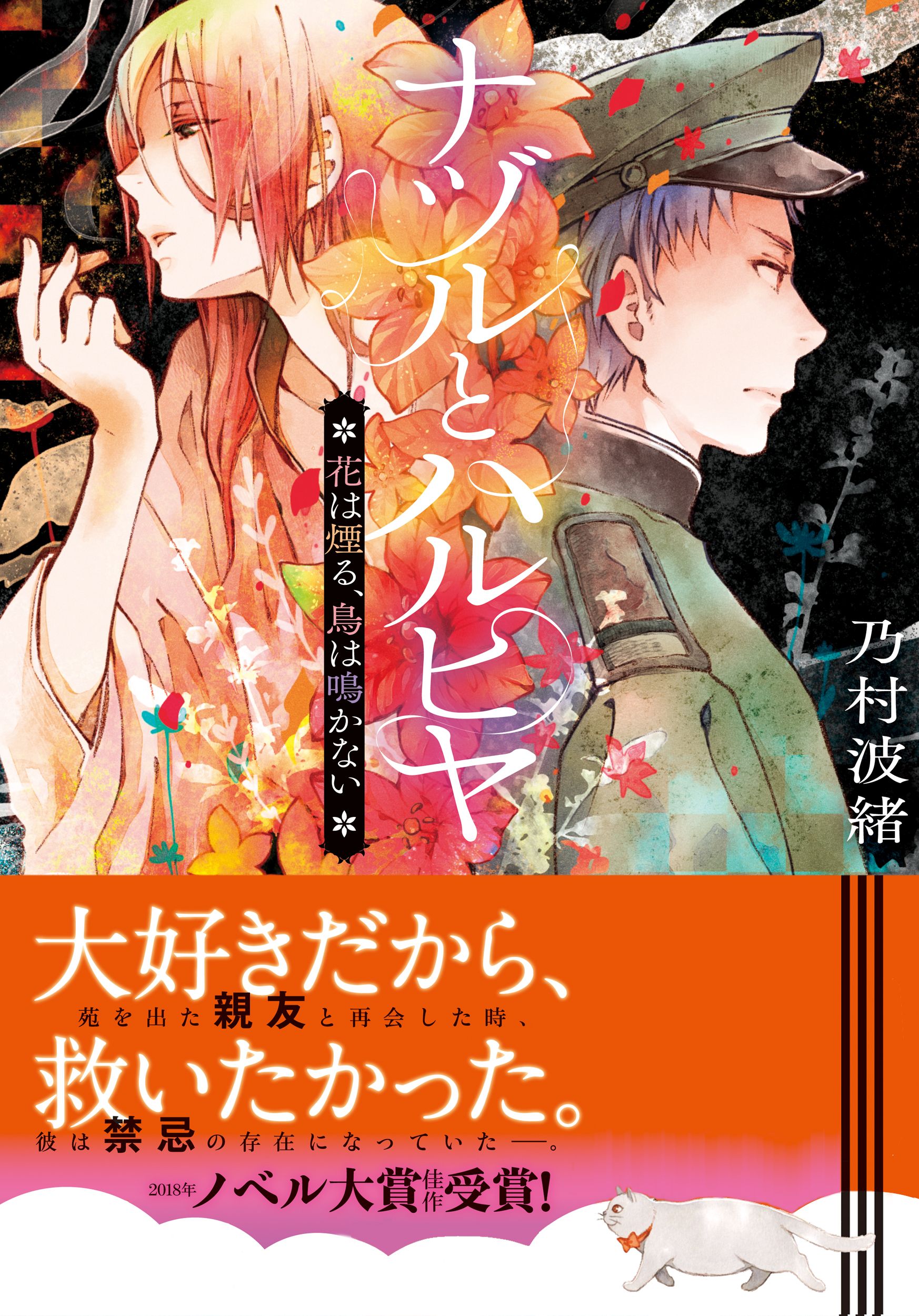 ナヅルとハルヒヤ 花は煙る 鳥は鳴かない 漫画 無料試し読みなら 電子書籍ストア ブックライブ